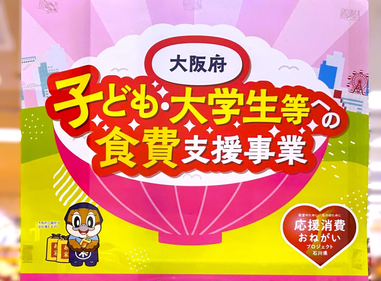 子ども・大学生等への食費支援事業
