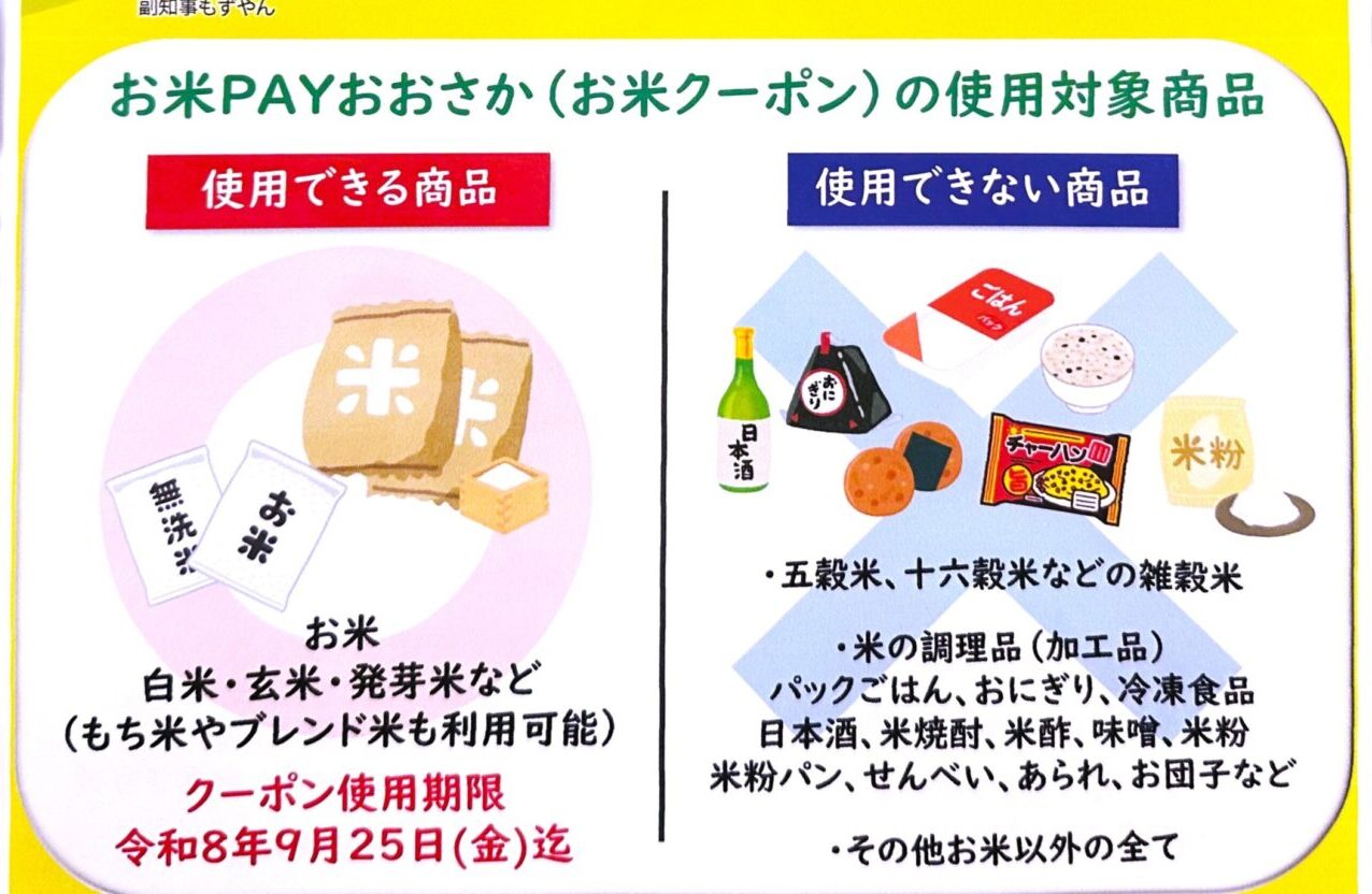 お米PAYおおさか（お米クーポン）対象商品