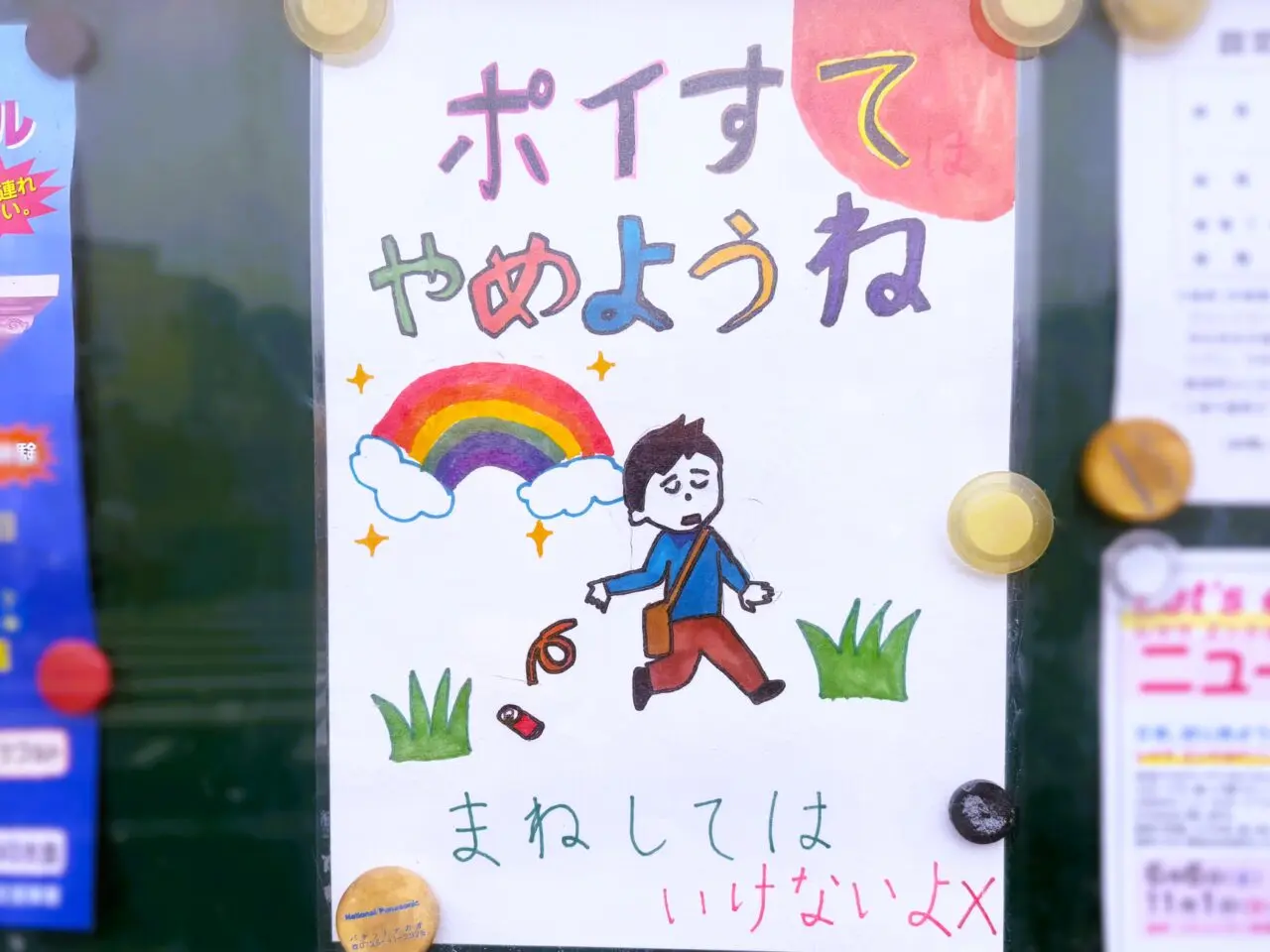 ポイ捨てやめようね