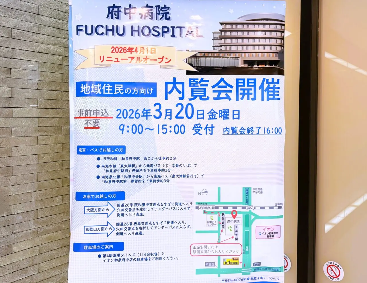 府中病院 内覧会のお知らせ