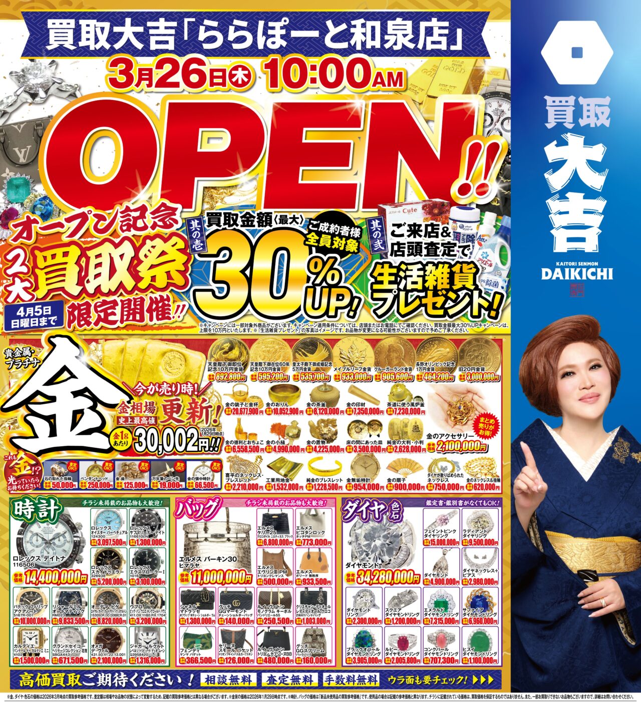 買取大吉オープニングセール