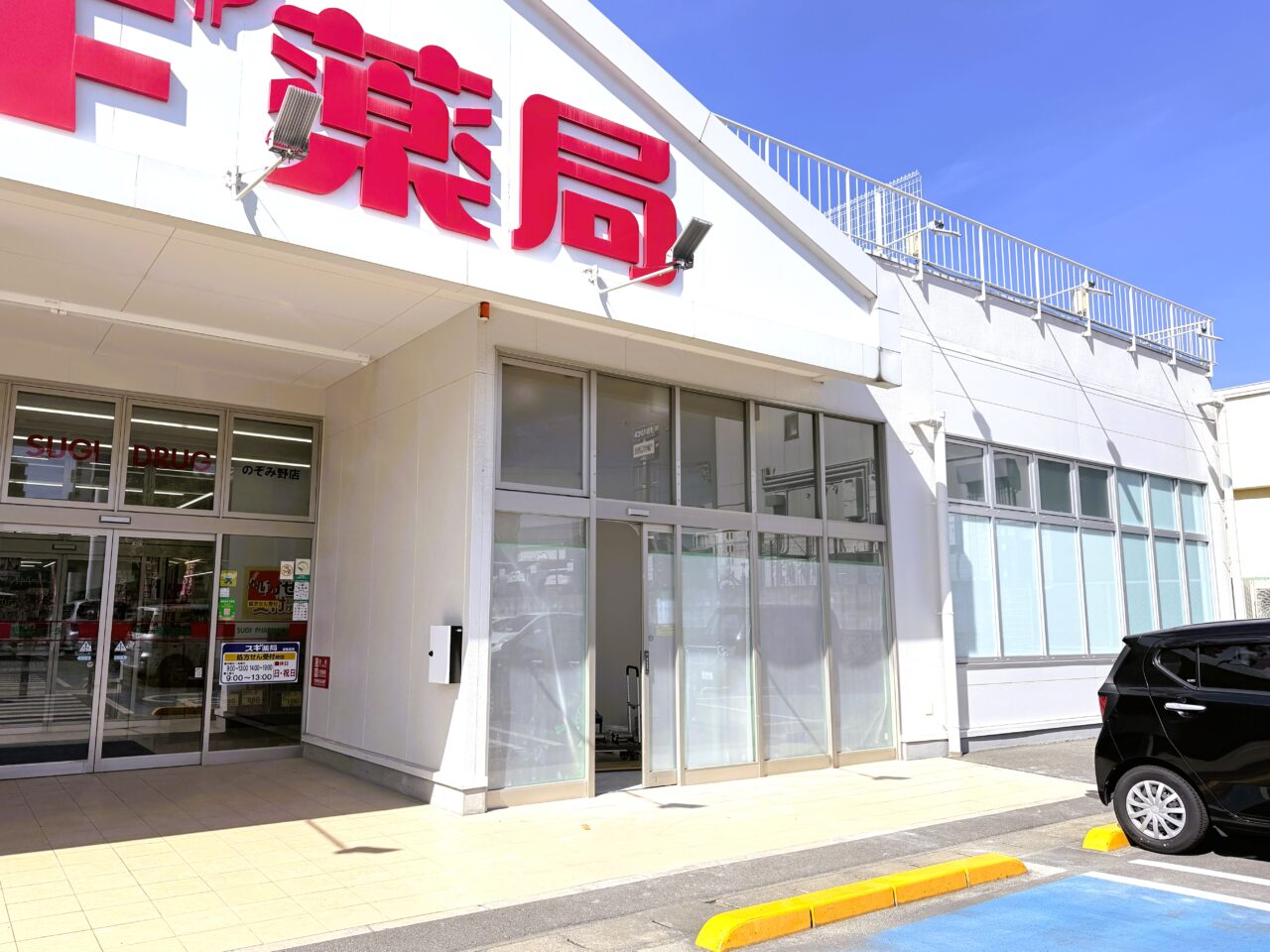 のぞみ野にあるスギ薬局にオープン予定のなかばやし内科・リウマチ科