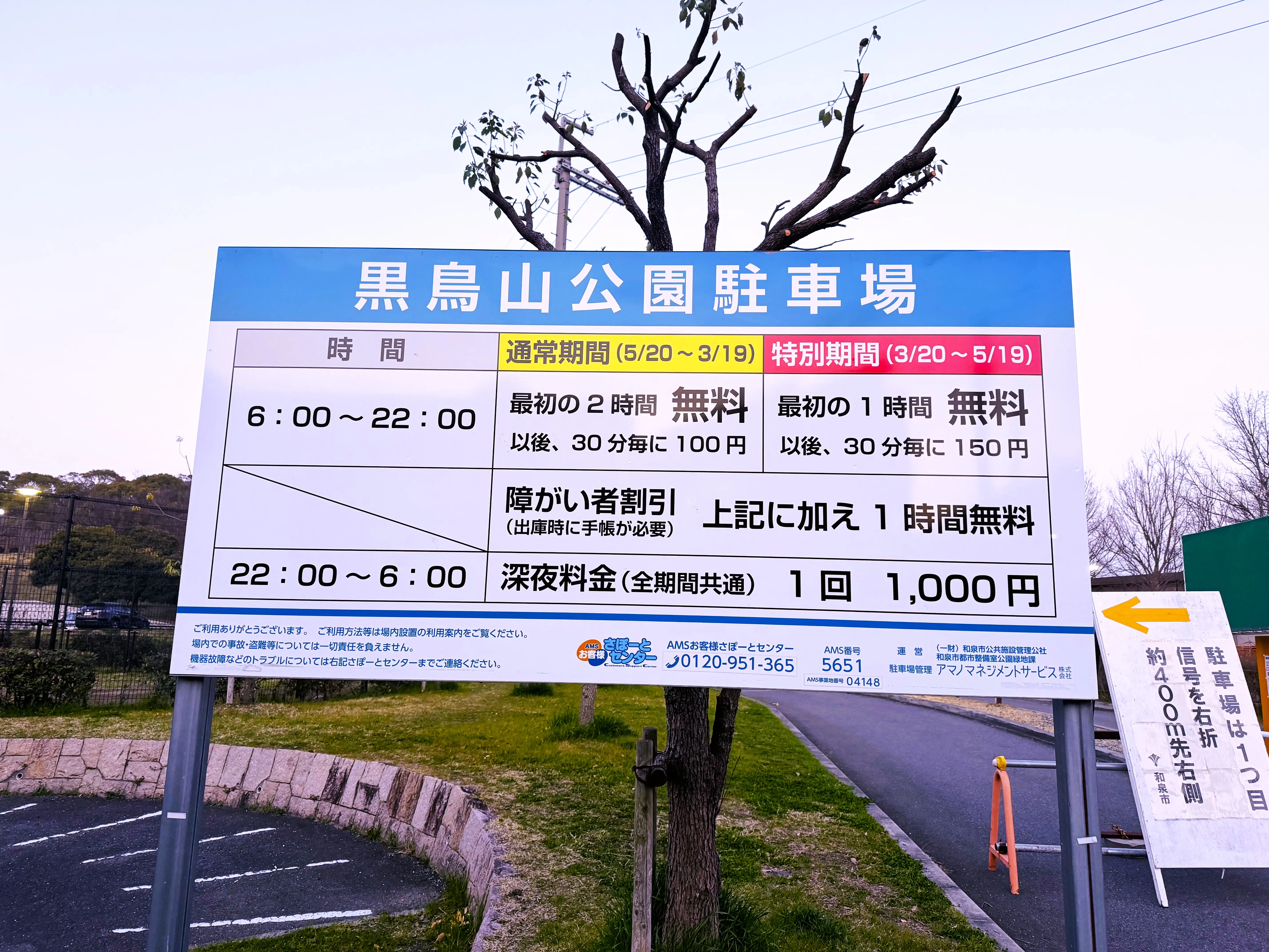 黒鳥山公園駐車場　特別期間　料金