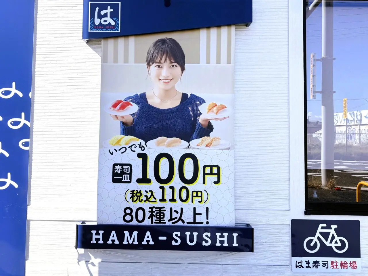 はま寿司　岸和田八阪店　いつでも110円が80種類以上