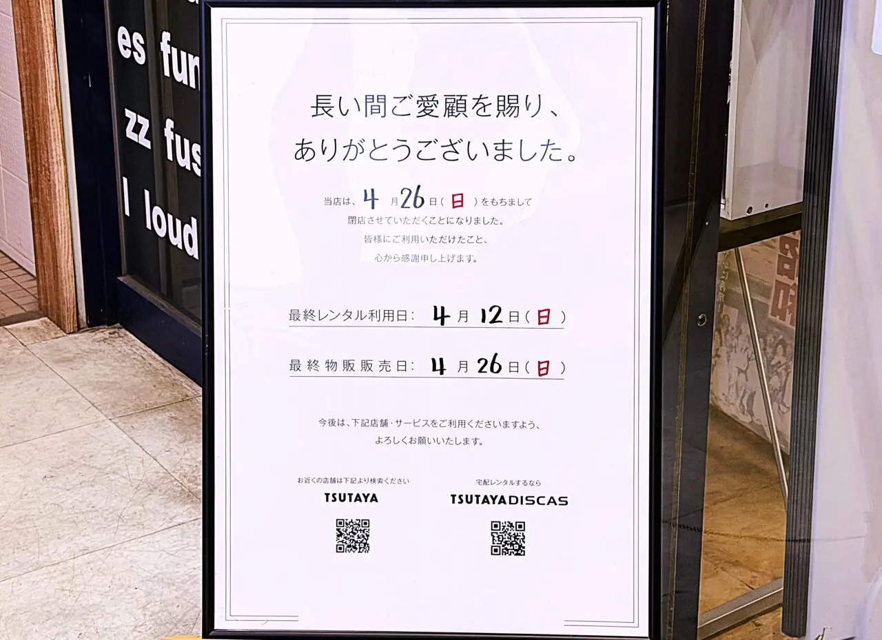 TUTAYA観音寺閉店挨拶