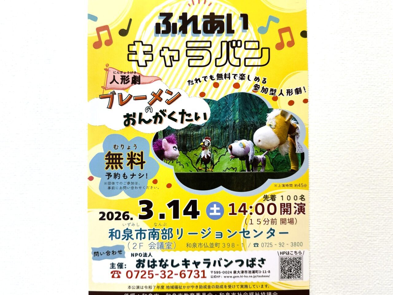 ふれあいキャラバン　人形劇
