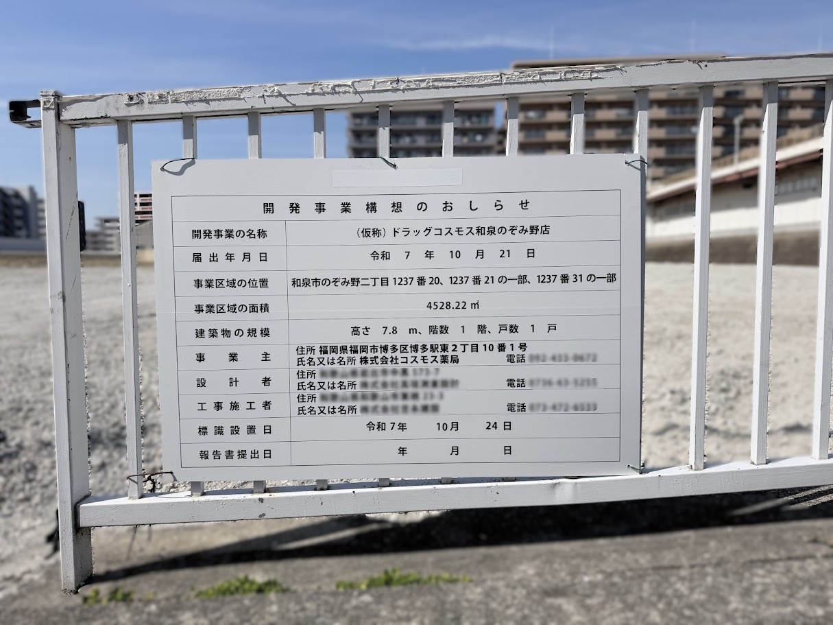 （仮称）ドラッグコスモス和泉のぞみ野店建設現場