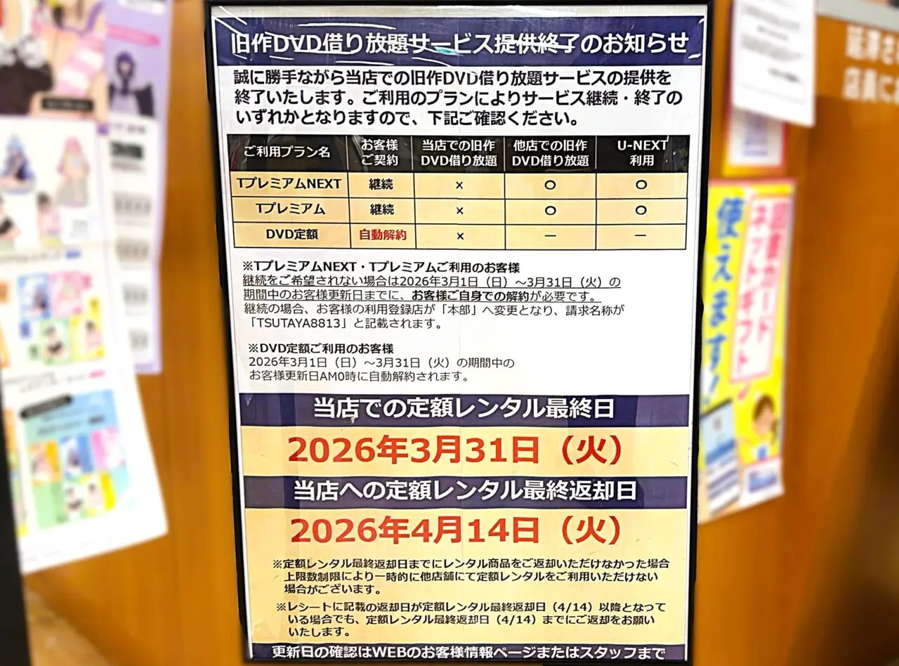 TUTAYAサービス提供のお知らせ