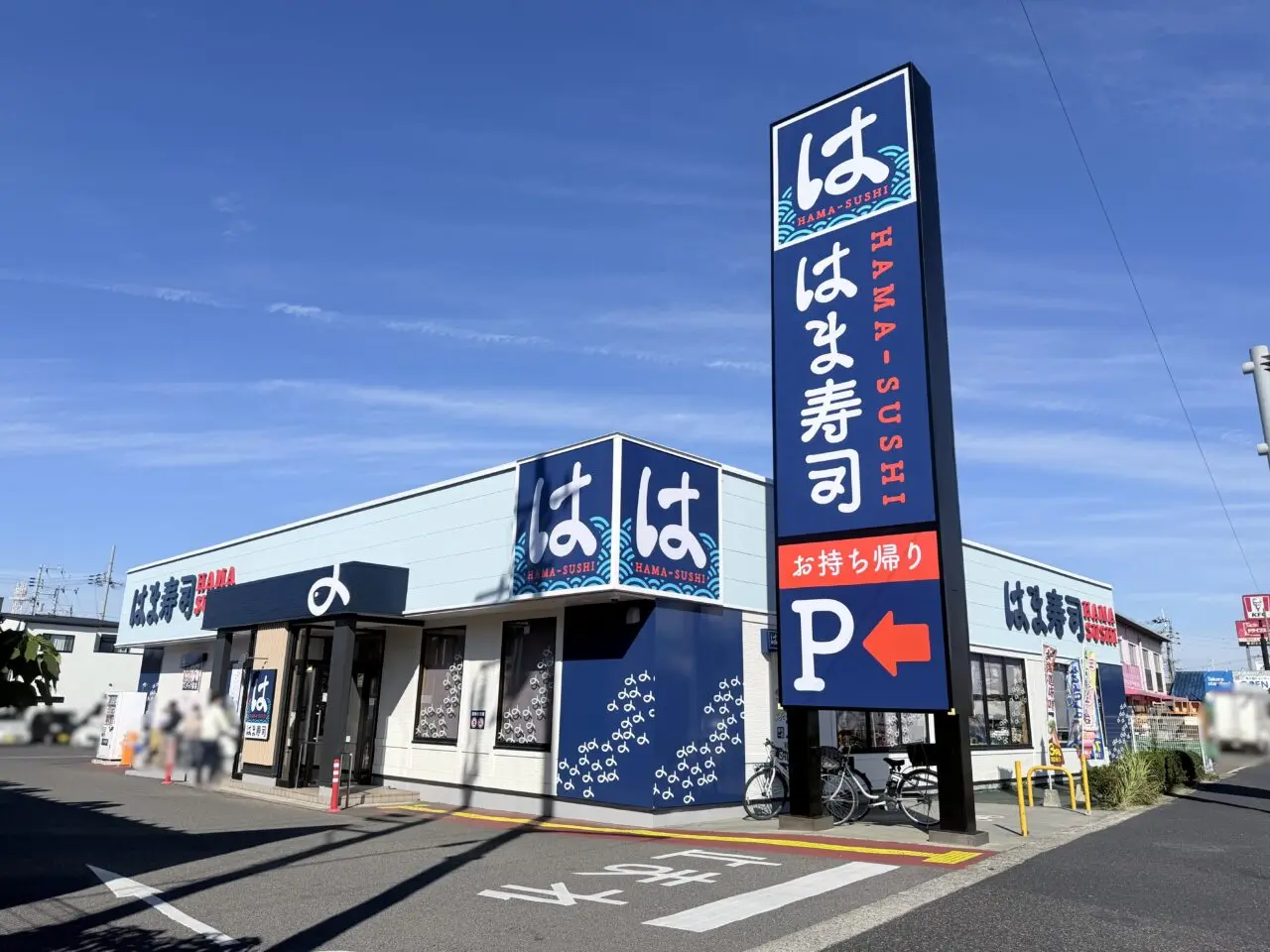 はま寿司　岸和田八阪店