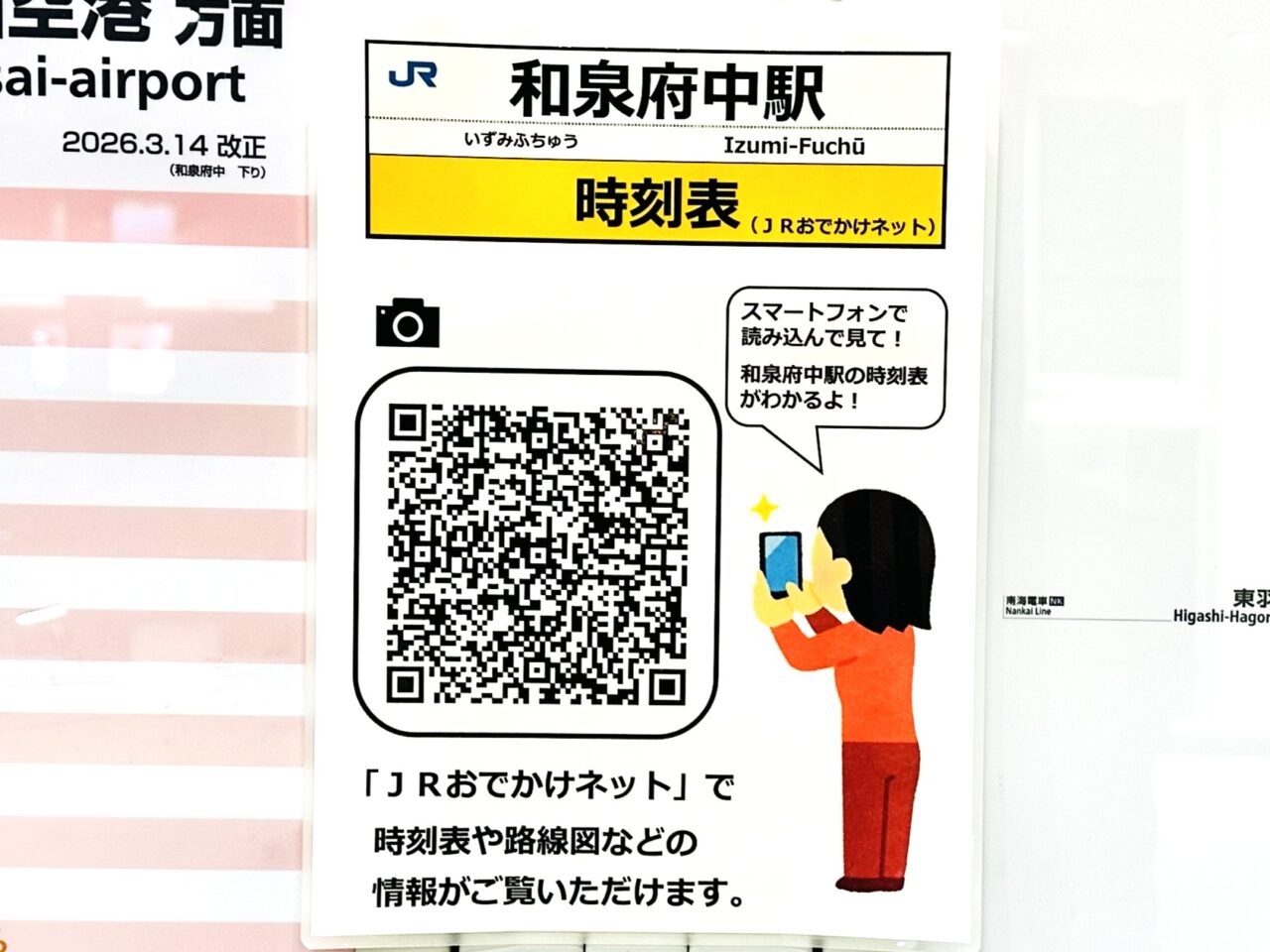 和泉府中駅　時刻表　QRコード