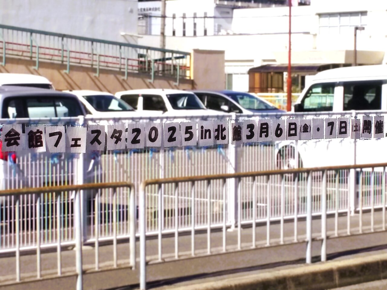 会館フェスタ2025