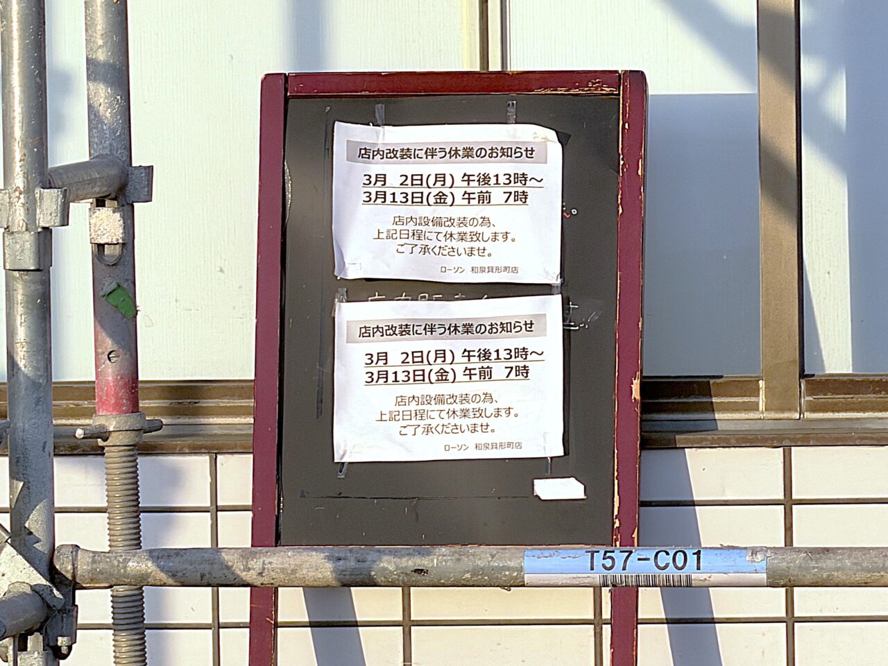 ローソン和泉箕形町店　休業のお知らせ