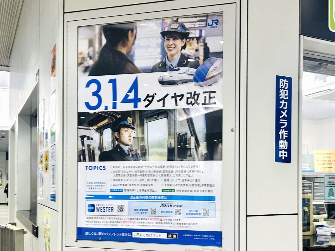 JRが3月14日からダイヤ改正