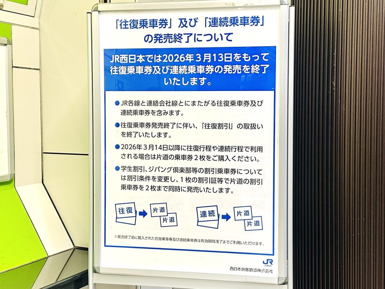 「往復乗車券」および「連続乗車券」の発売終了についてのお知らせ