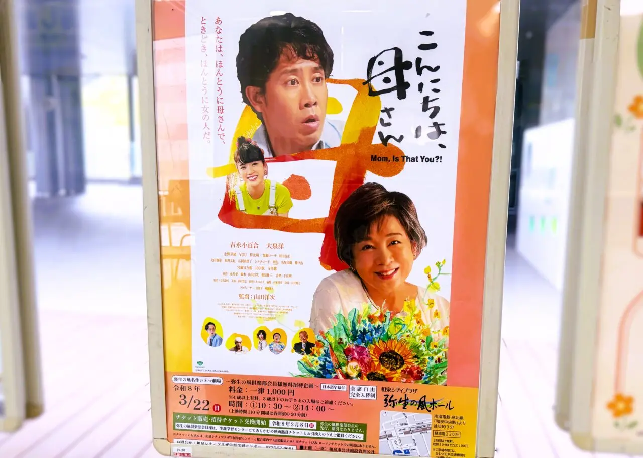 こんにちは母さん　上映会ポスター