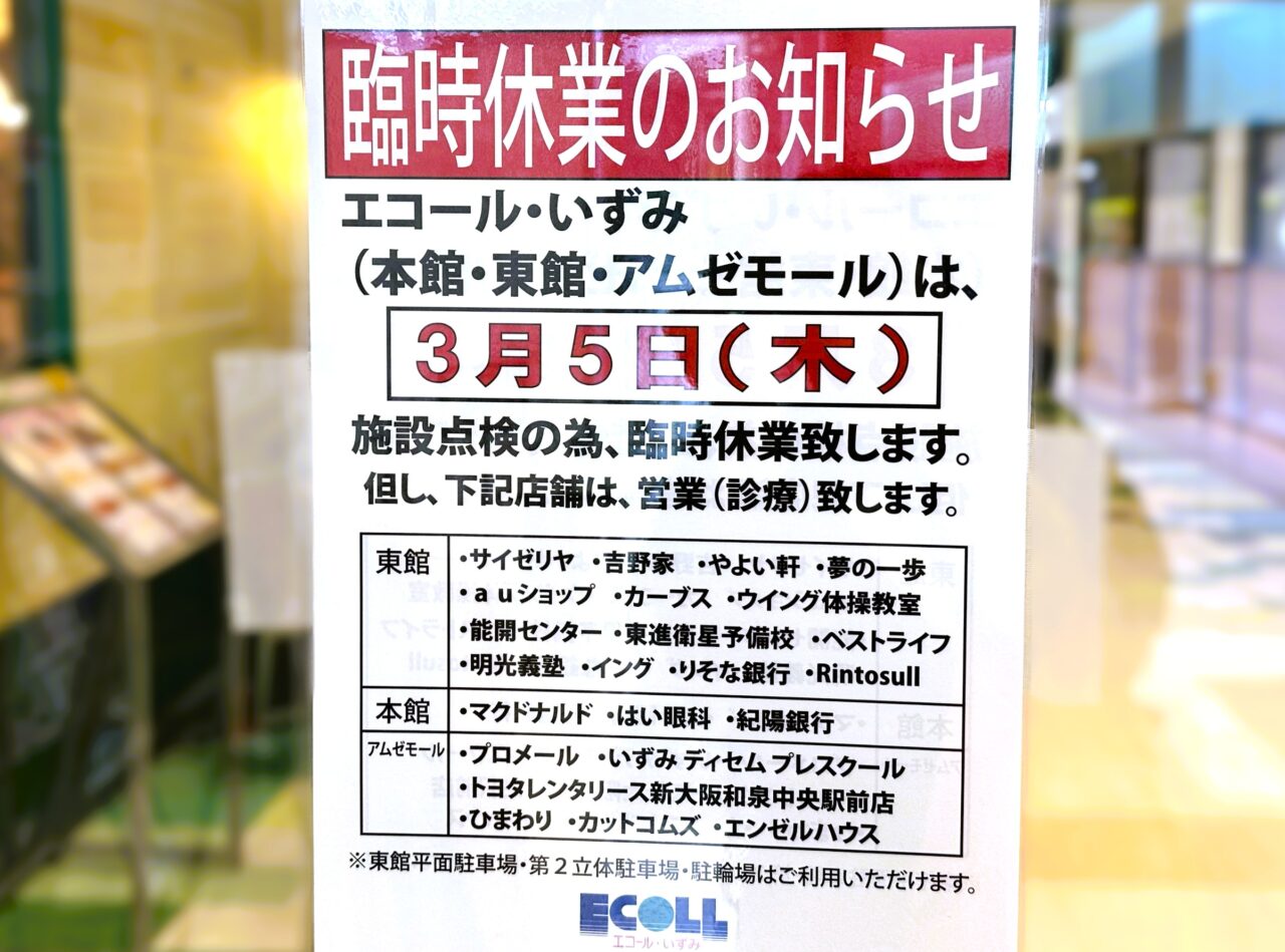 臨時休業のお知らせ エコールいずみ