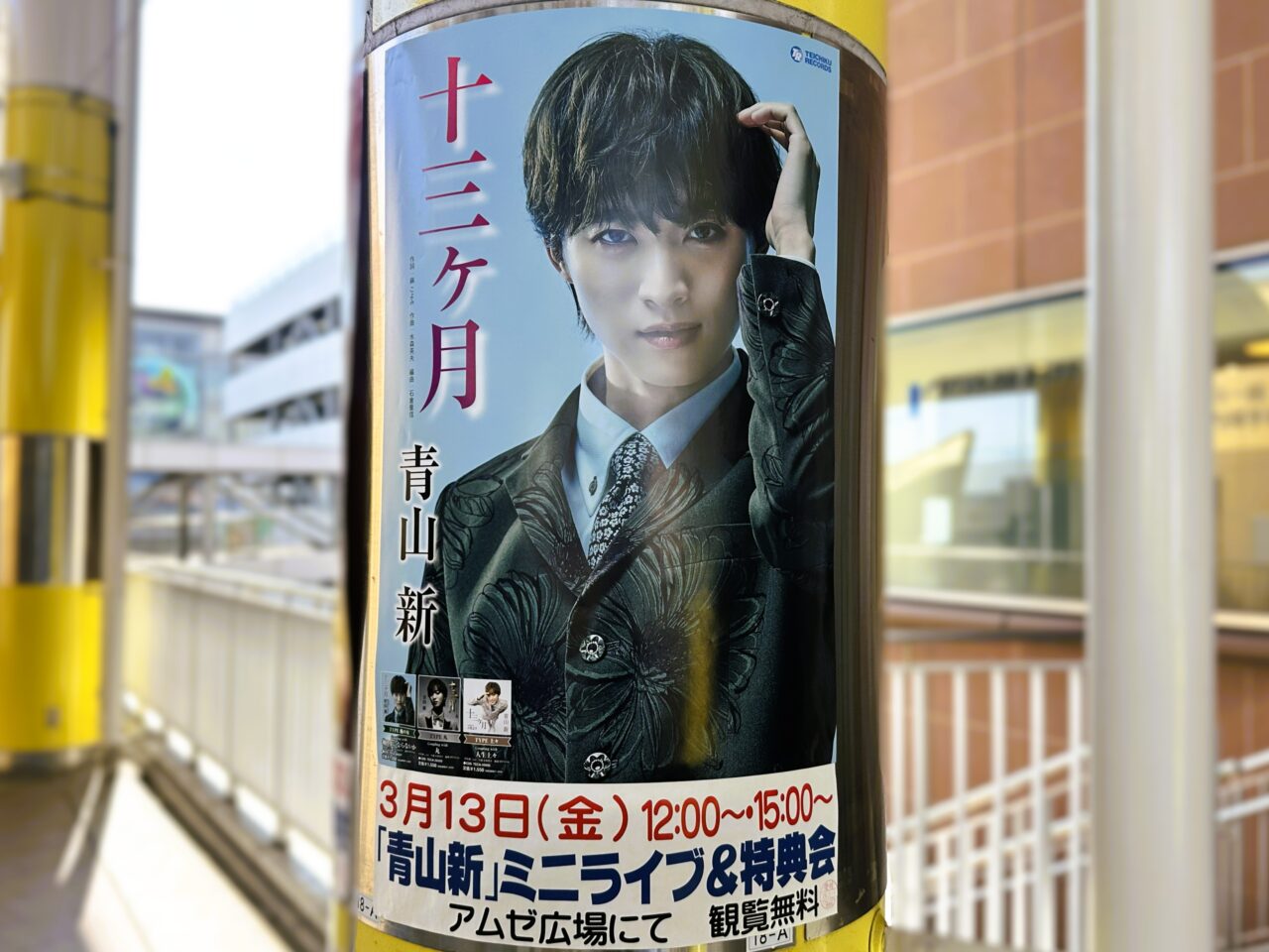 青山新　ミニライブ