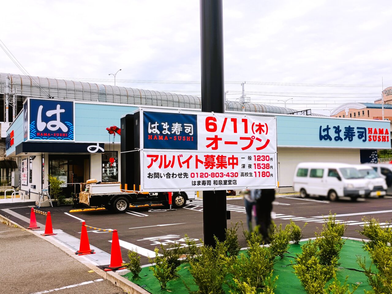 はま寿司和泉中央店6月11日オープン