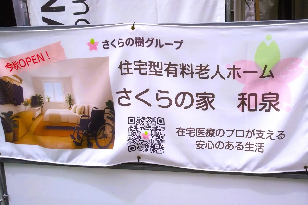 住宅型有料老人ホーム さくらの家