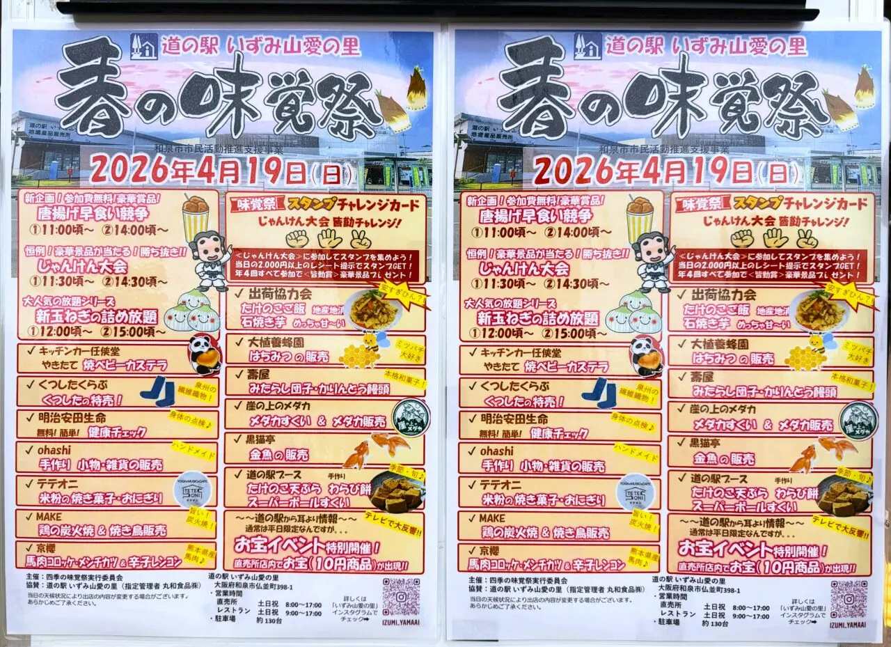 春の味覚祭 道の駅 いずみ山愛の里