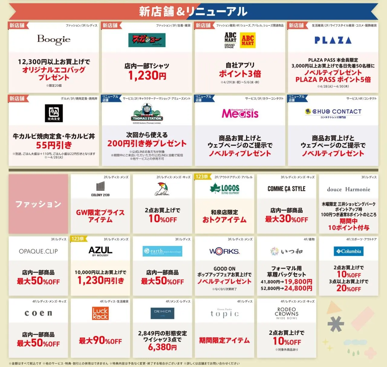 新店舗・リニューアル記念の限定特典