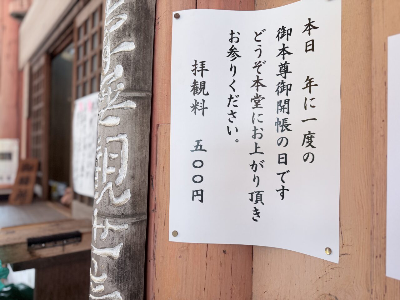 年に一度の御本尊御開帳の日です