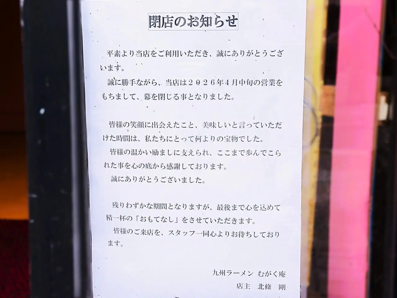 むがく庵　閉店のお知らせ