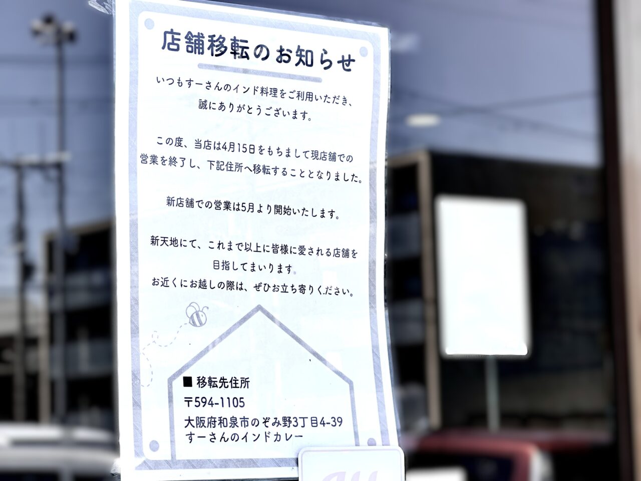 すーさんのインド料理　移転