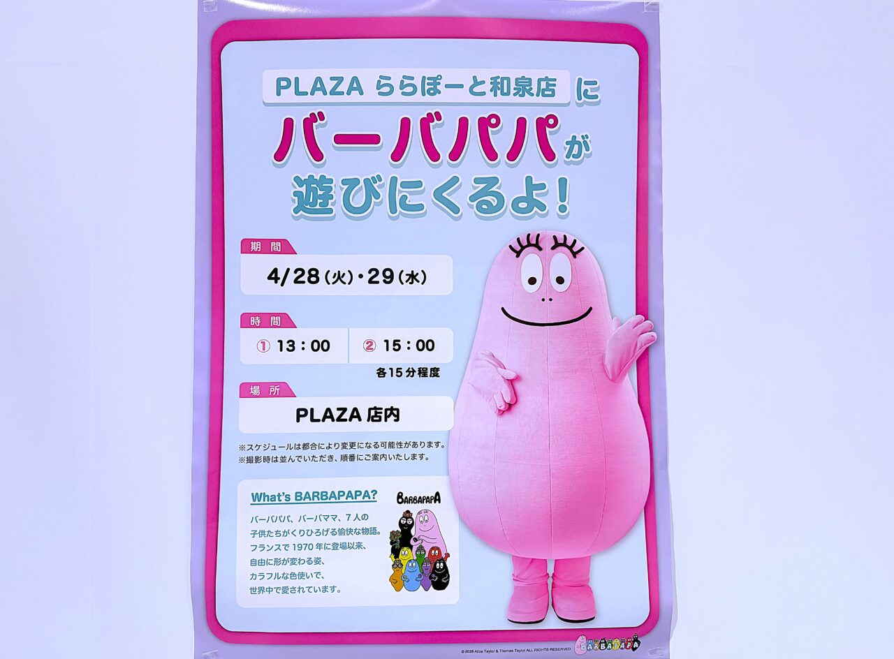 PLAZAにバーバパパが遊びに来るグリーティング