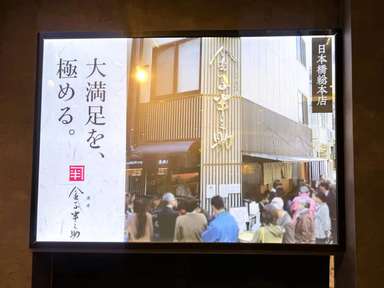 大満足を極める日本橋 天丼 金子半之助