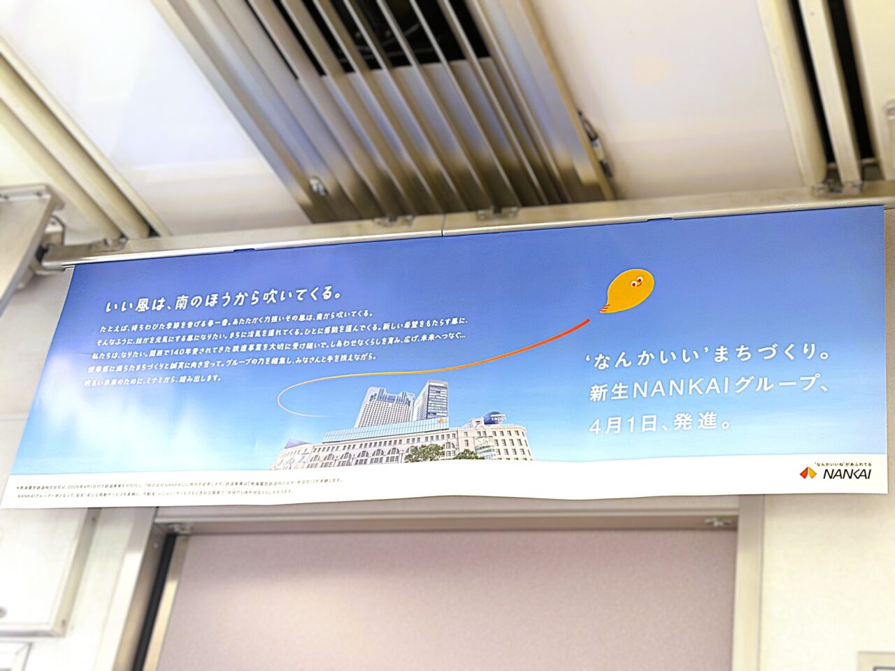 南海電気鉄道株式会社は、2026年4月1日付で商号を株式会社NANKAIに変更