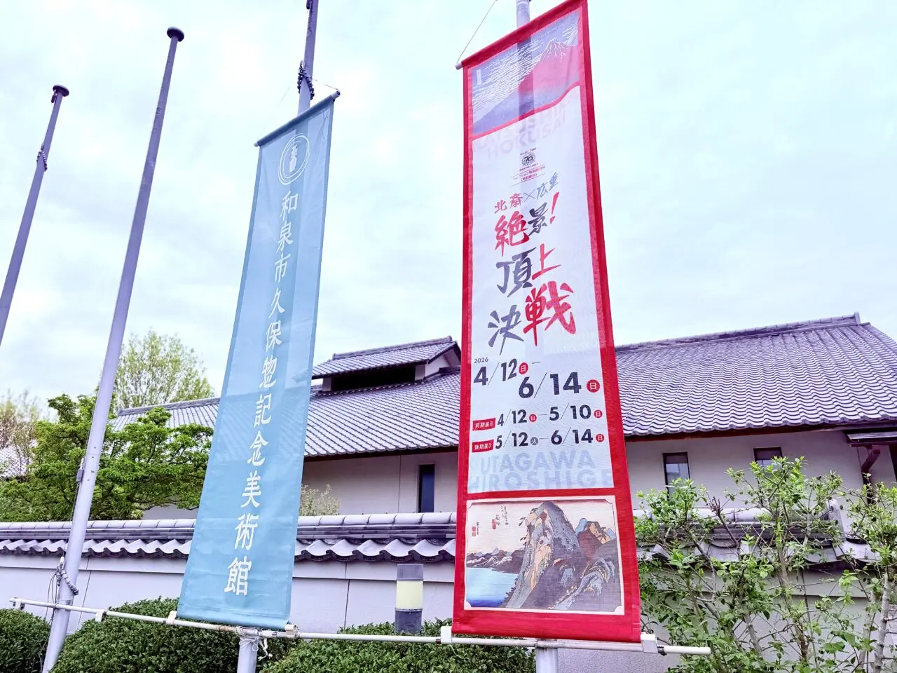 和泉市久保惣記念美術館特別陳列展
