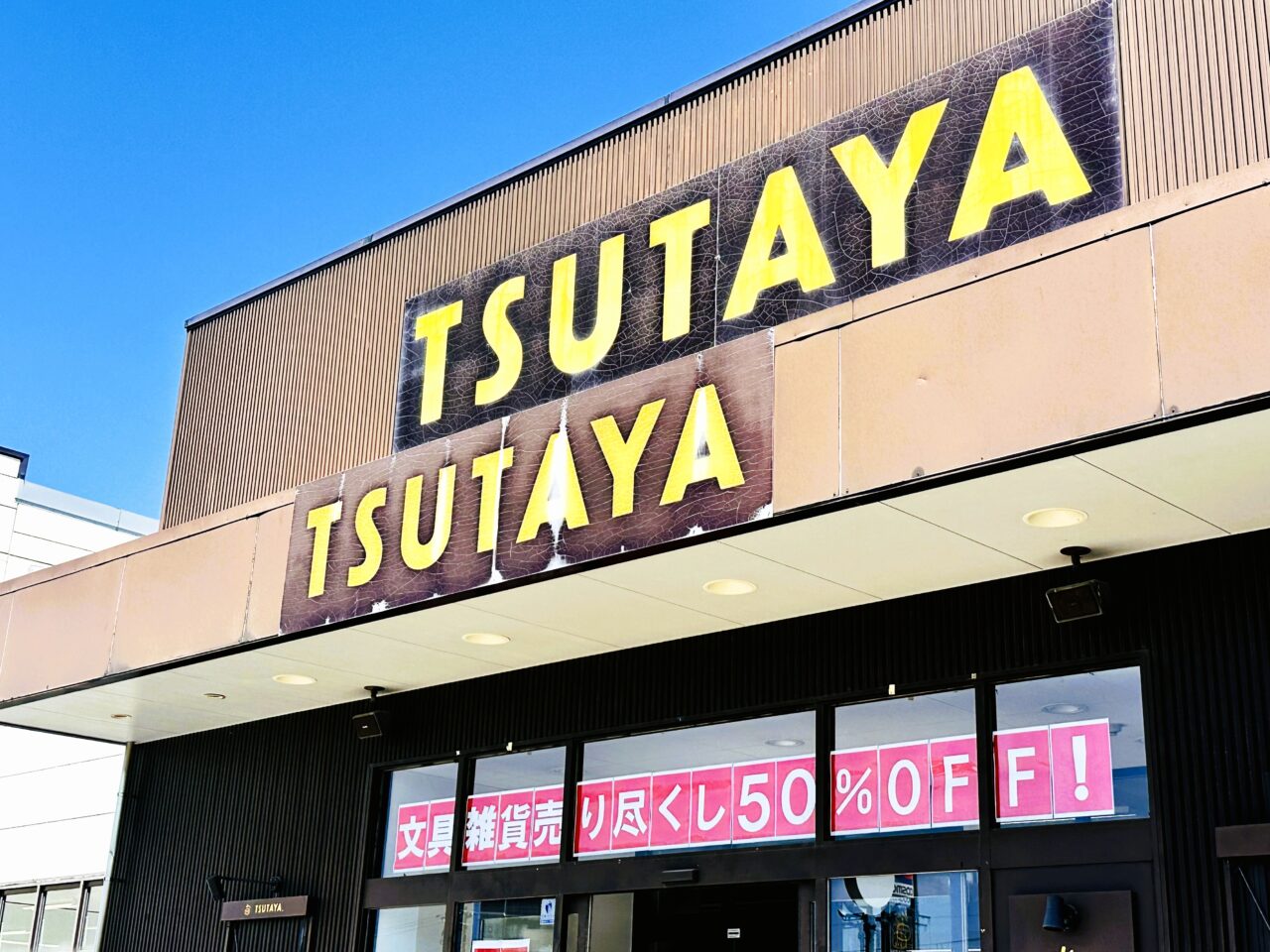 TUTAYA　文房具売り尽くし50％OFF