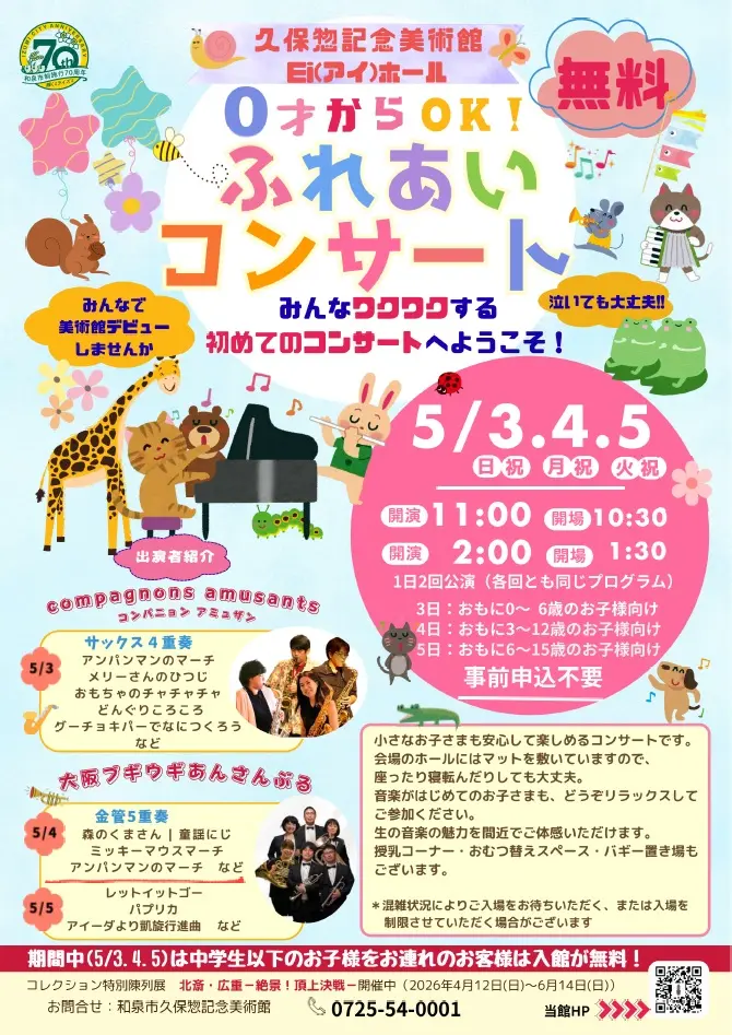 0歳からOK!ふれあいコンサート