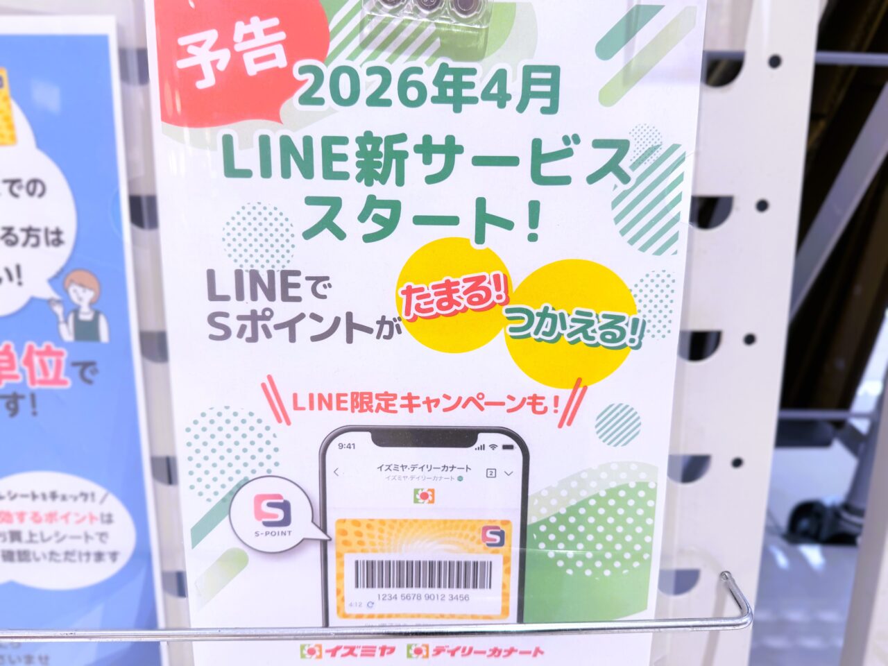 イズミヤ　LINE新サービス