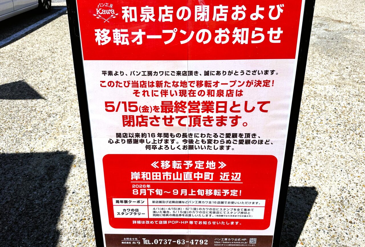 観音寺町のKAWA閉店