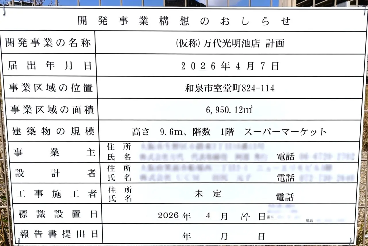 開発事業構想のおしらせ
