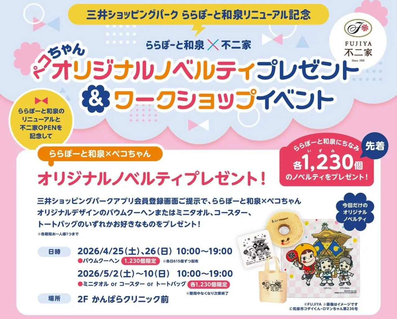 ららぽーと和泉×ペコちゃん オリジナルノベルティ