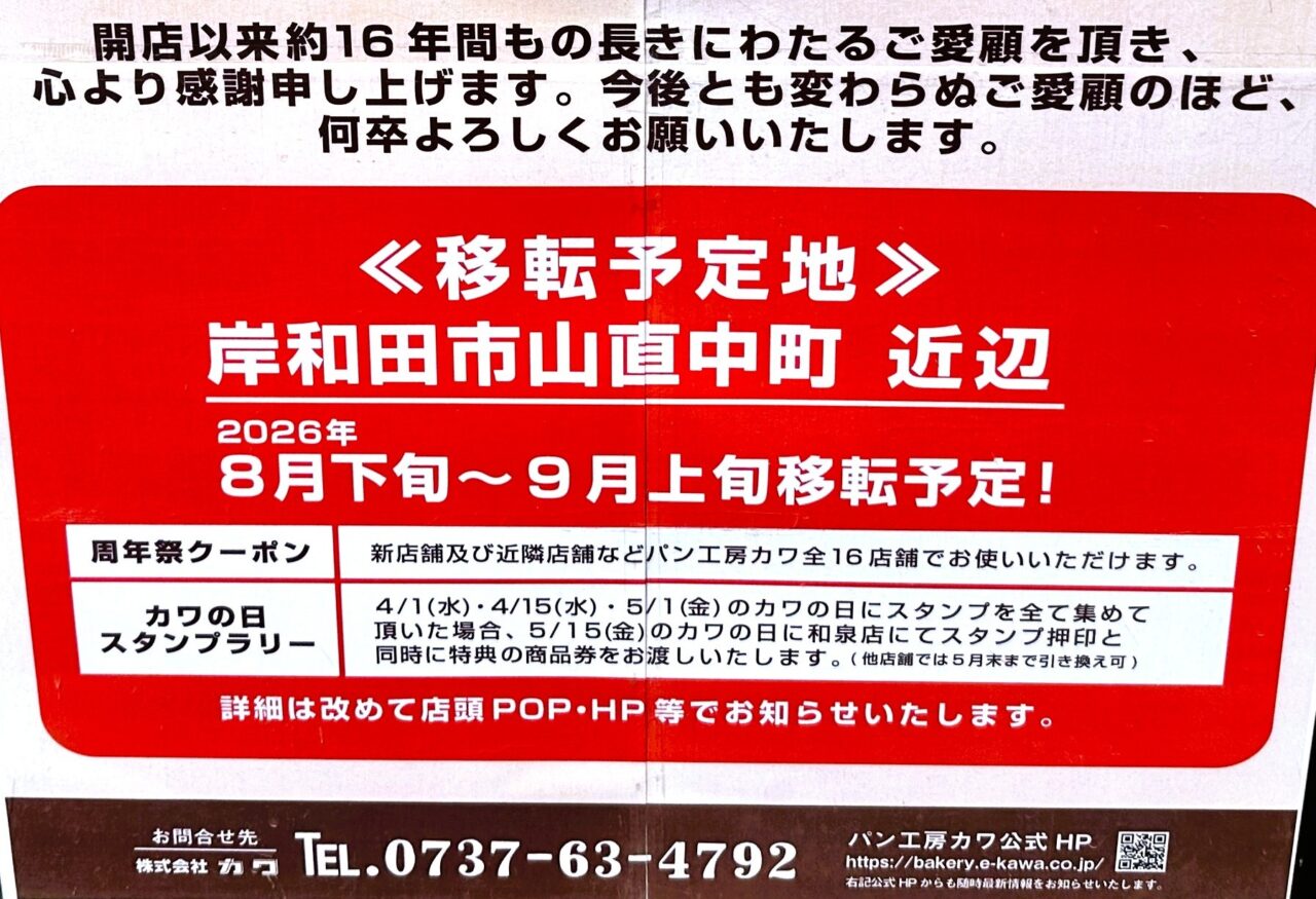 KAWA 移転先は岸和田市