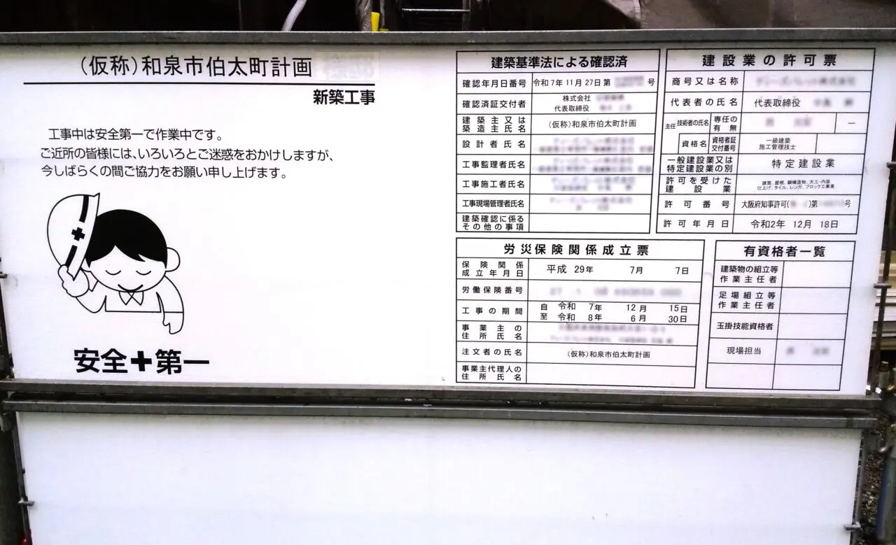 住宅型有料老人ホーム さくらの家 和泉　建設看板