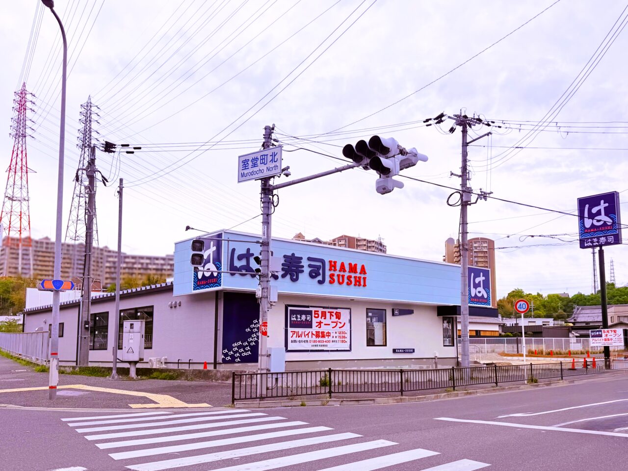 はま寿司　和泉市　室堂町