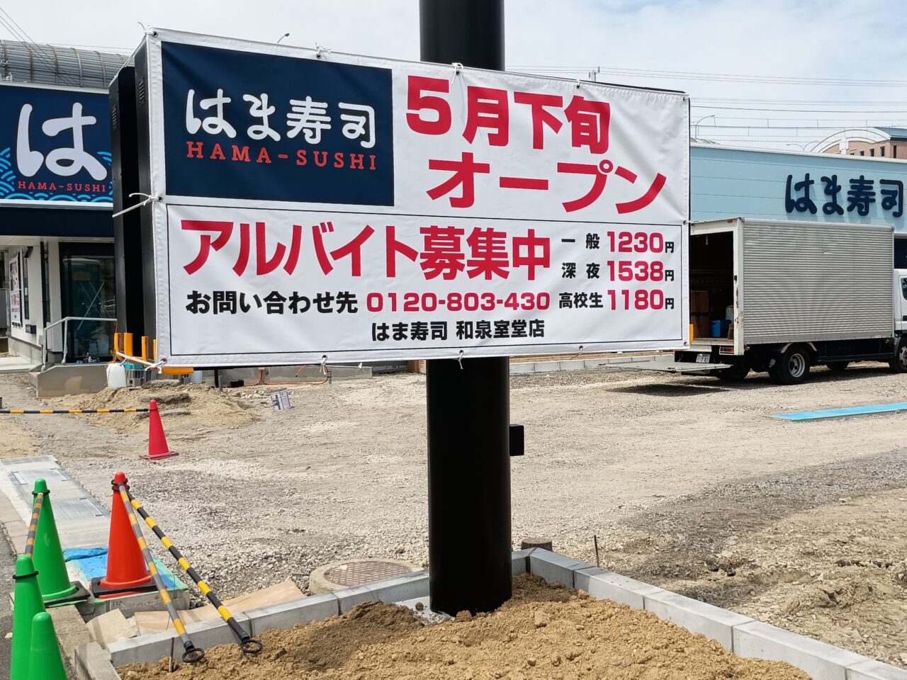 はま寿司　和泉室堂店　5月下旬オープン