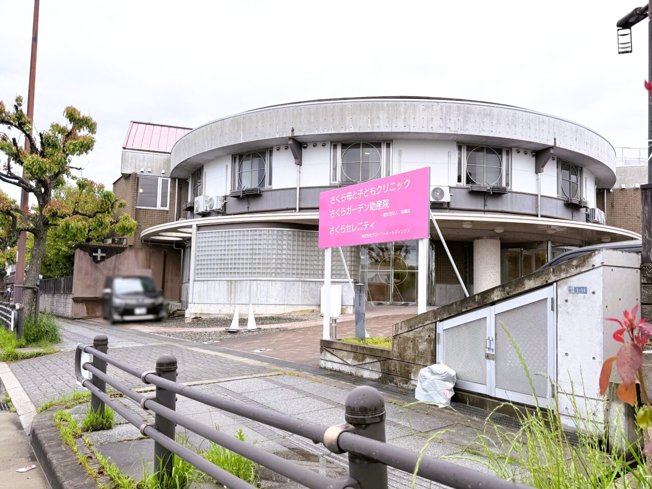さくらガーデン助産院