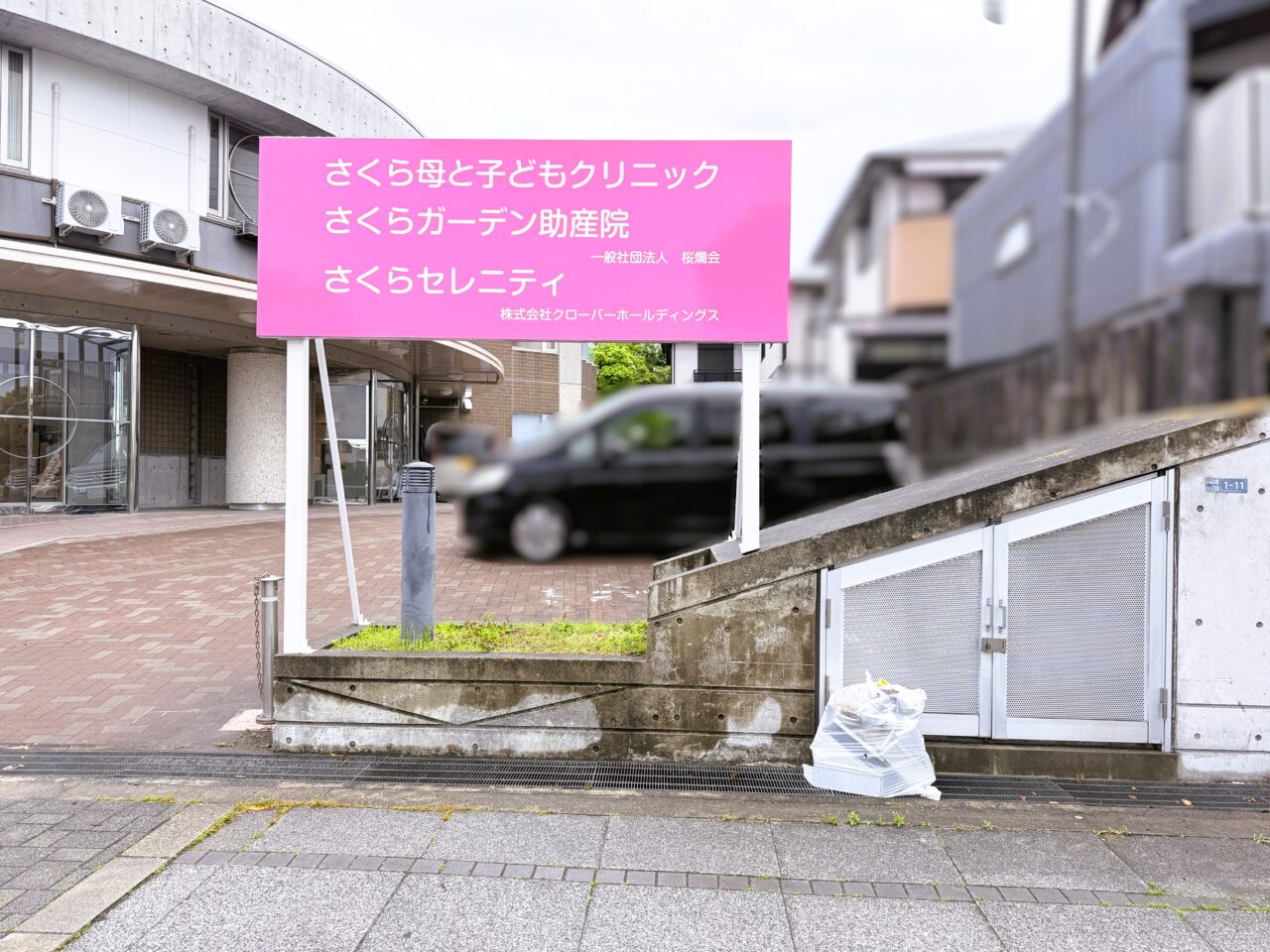 さくら母と子どもクリニック　開業予定