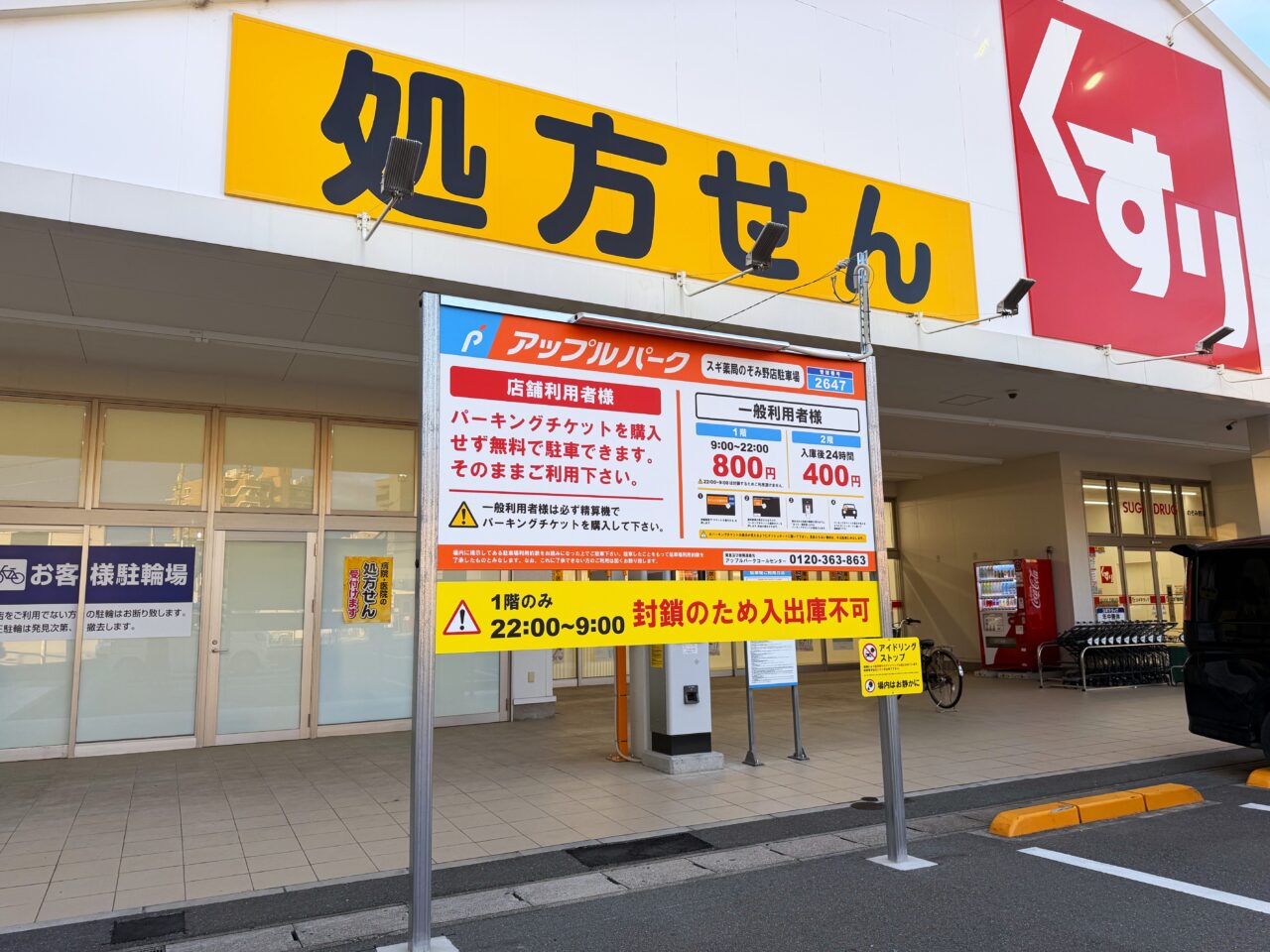 アップルパークスギ薬局のぞみ野店駐車場