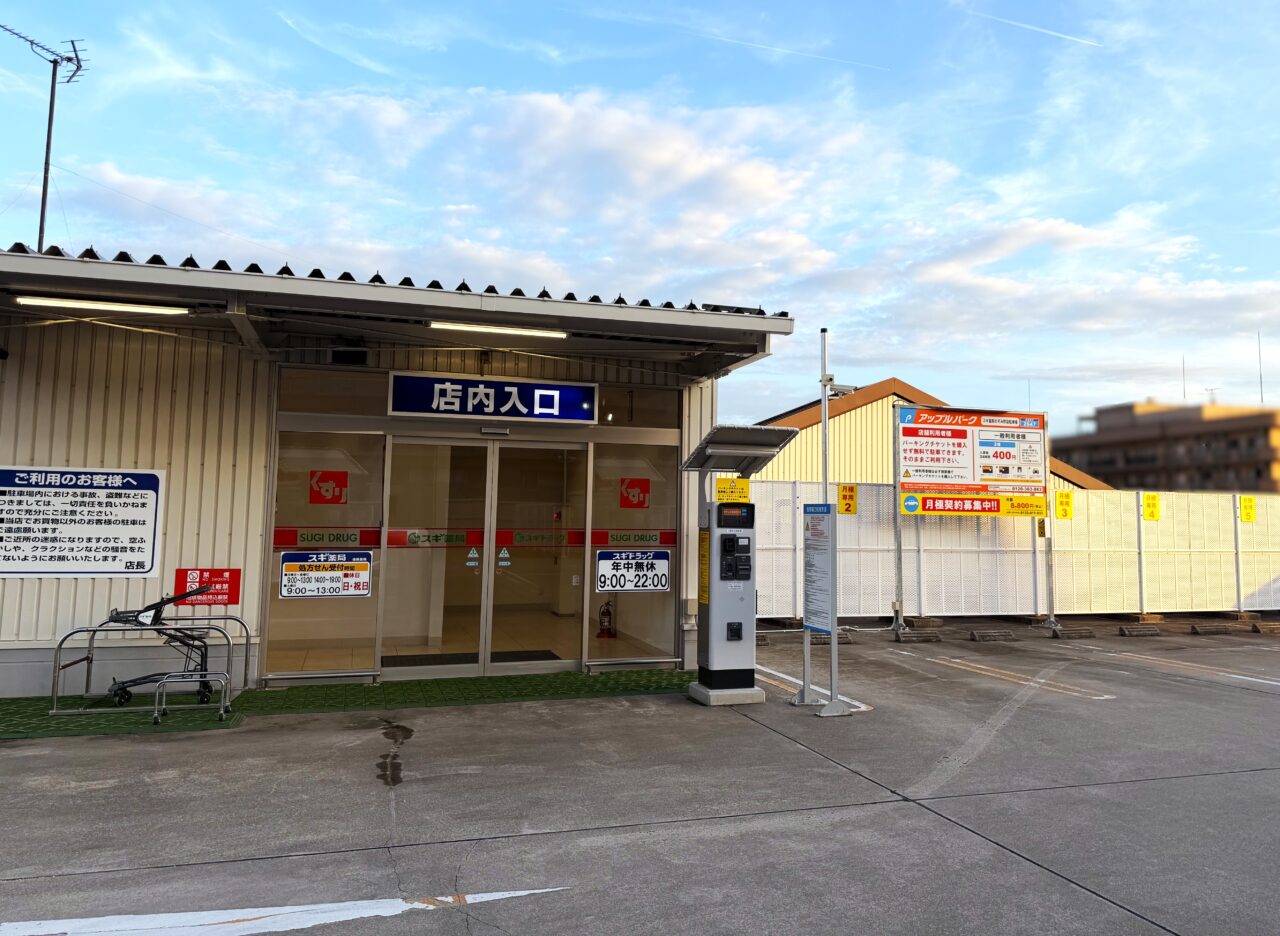 アップルパークスギ薬局のぞみ野店駐車場2階