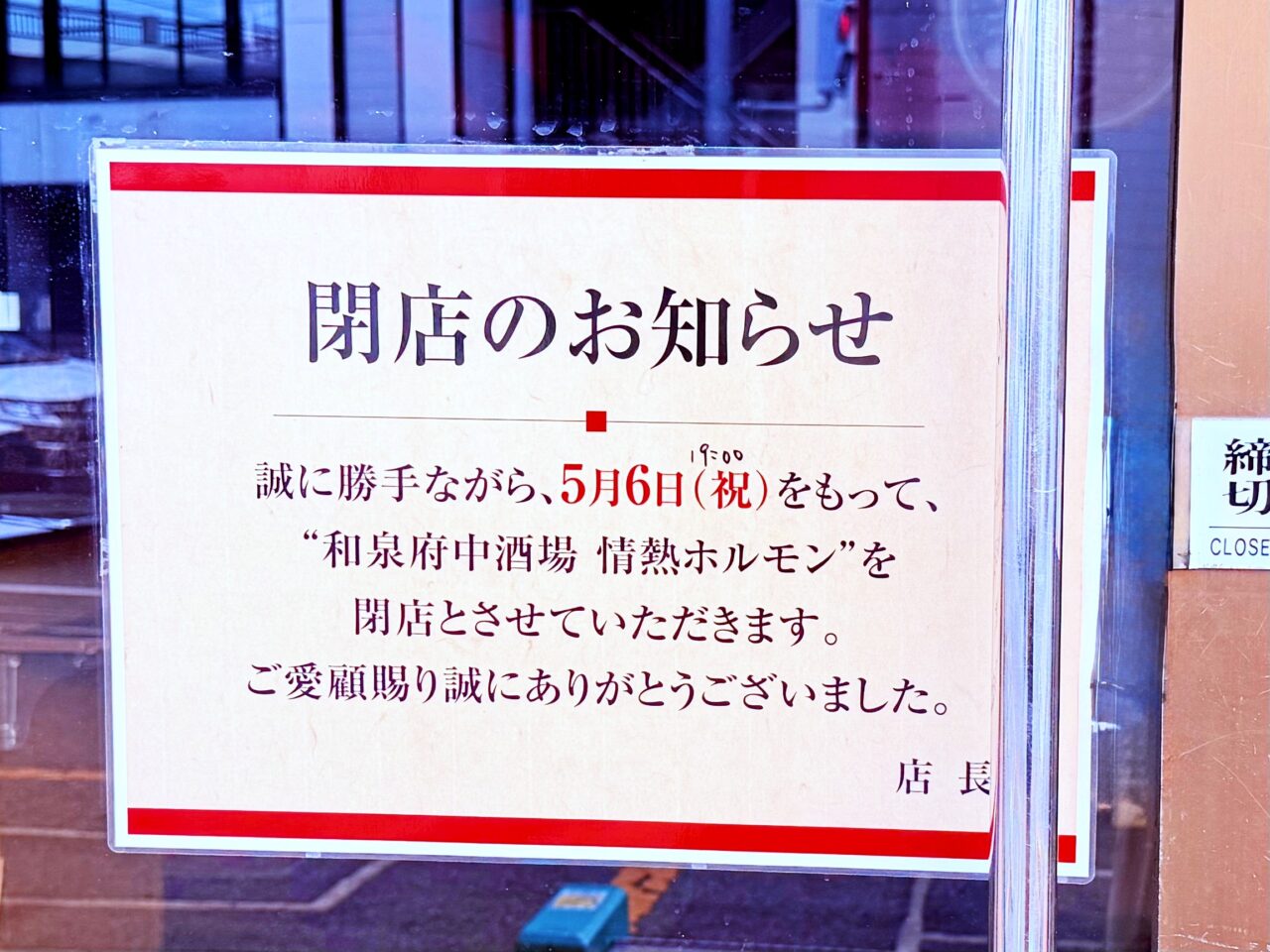 和泉府中酒場 情熱ホルモン閉店案内