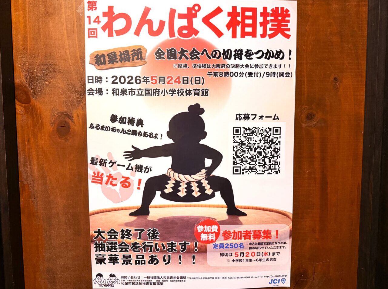 第14回わんぱく相撲〜和泉場所〜