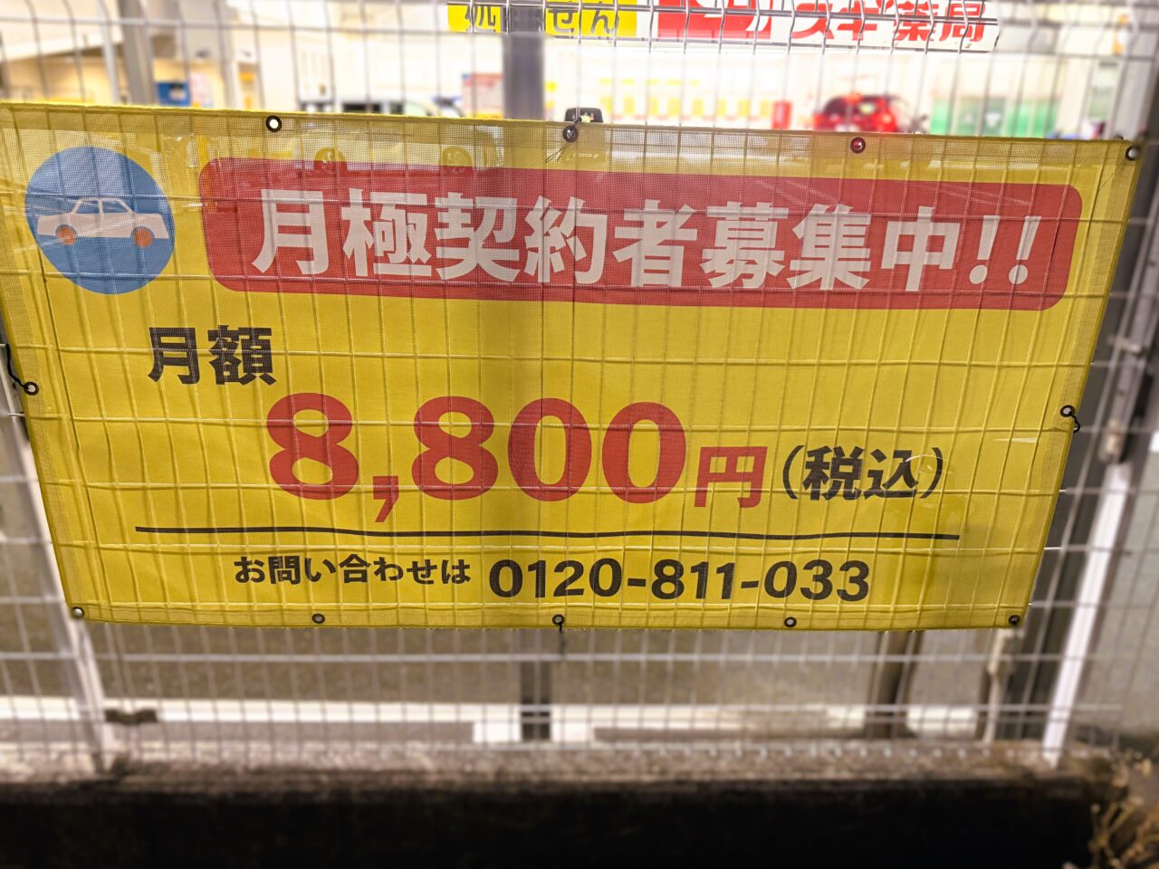 のぞみ野 月極駐車場 契約募集