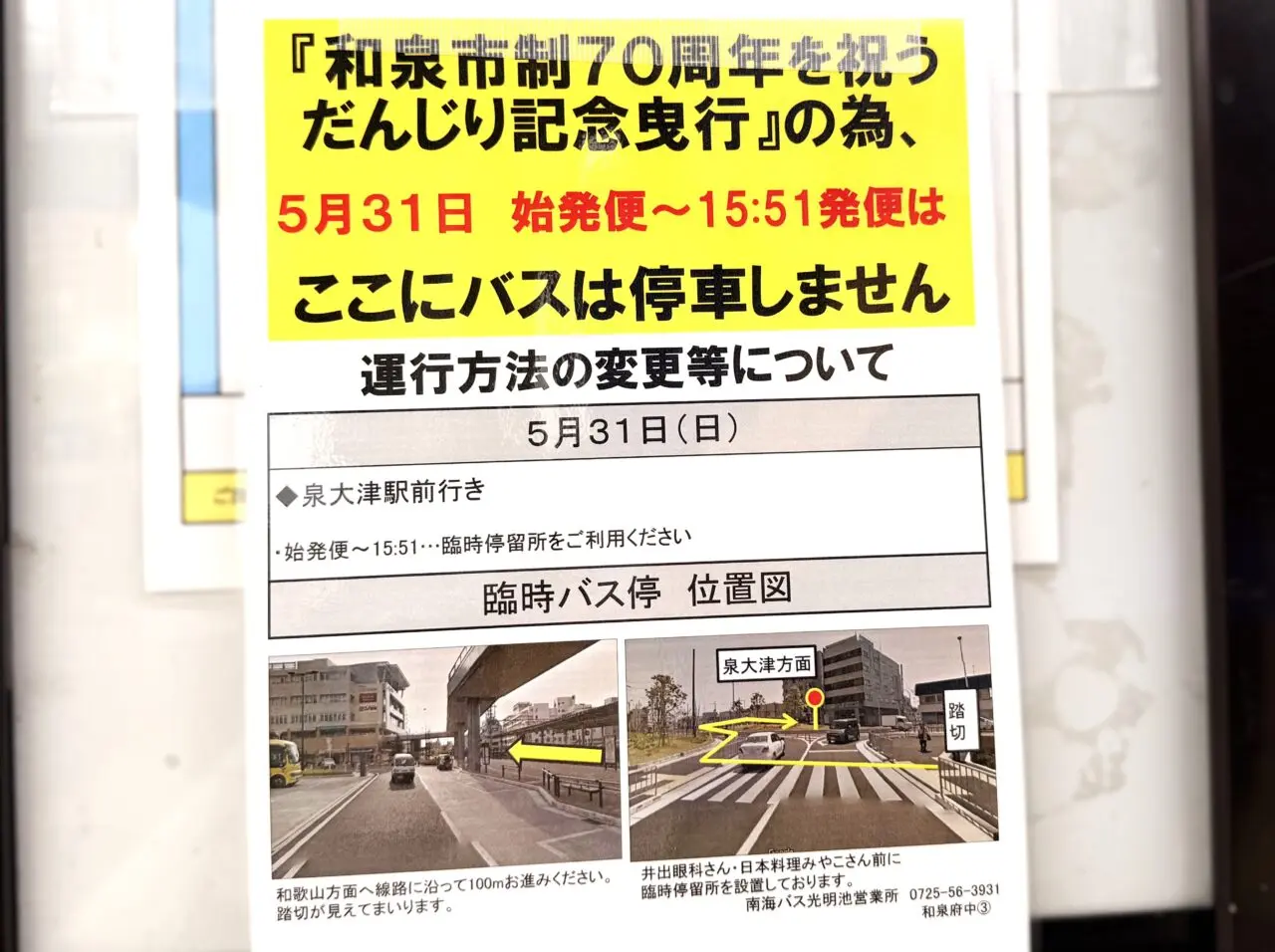 だんじり曳行のため泉大津駅バスの停車場変更